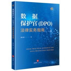 数据保护官(DPO)法律实务指南