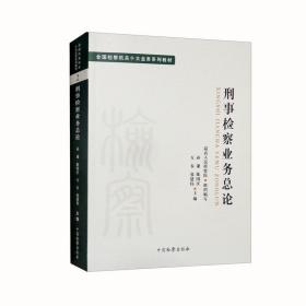 刑事检察业务总论 （2）十大业务系列教材 2022