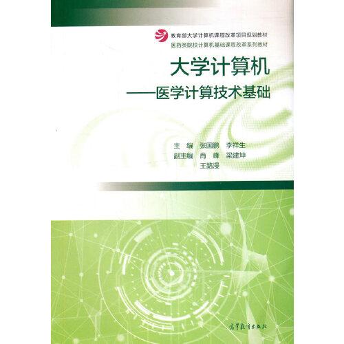 大学计算机——医学计算技术基础