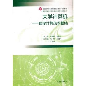 大学计算机  医学计算技术基础