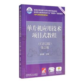 单片机应用技术项目式教程C语言版 第2二版 孟凤果 机械工业