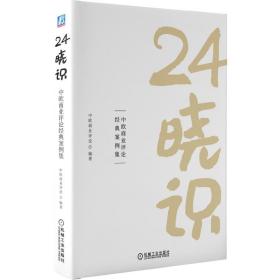 24晓识：中欧商业评论经典案例集