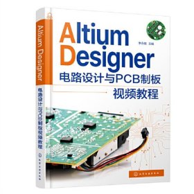 Altium Designer电路设计与PCB制板视频教程