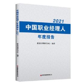 中国职业经理人年度报告2021