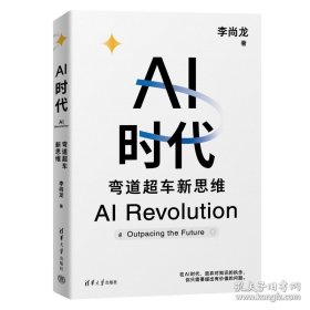 AI时代 弯道超车新思维