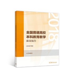 全国普通高校本科教育教学质量报告（2018年度）