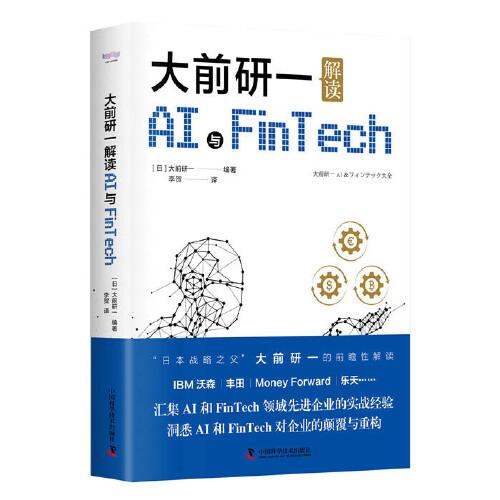大前研一解读AI与FinTech9787504691897