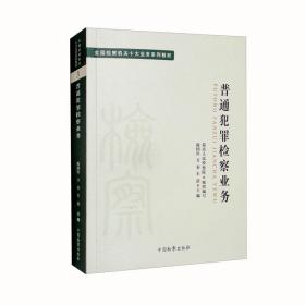 普通犯罪检察业务（3）十大业务系列教材 2022