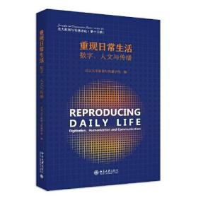 重现日常生活：数字、人文与传播 北大新闻与传播评论