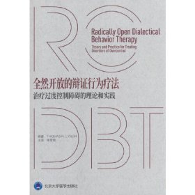 全然开放的辩证行为疗法 治疗过度控制障碍的理论和实践