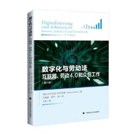 数字化与劳动法——互联网、劳动4.0和众包工作