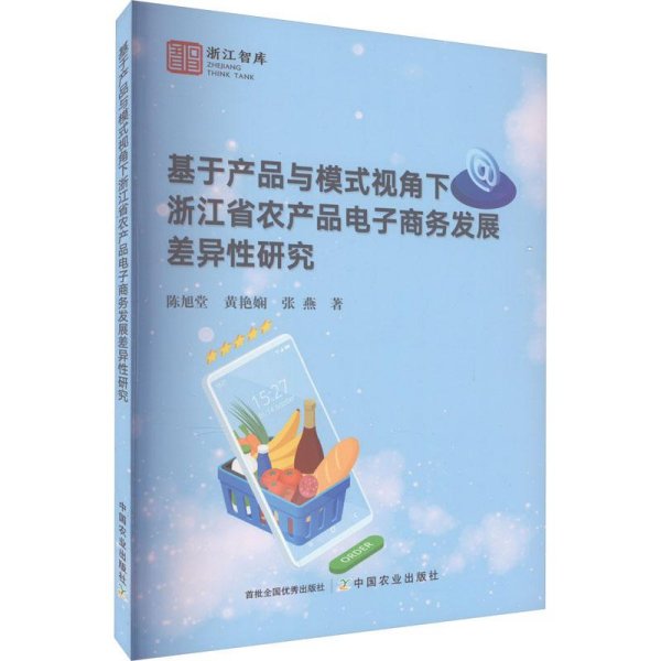 基于产品与模式视角下浙江省农产品电子商务发展差异性研究