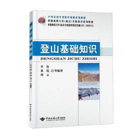 登山基础知识  李伦、董范、周云 中国地质大学出版社 9787562550891