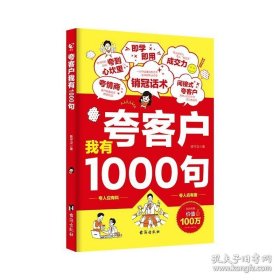 夸客户我有1000句