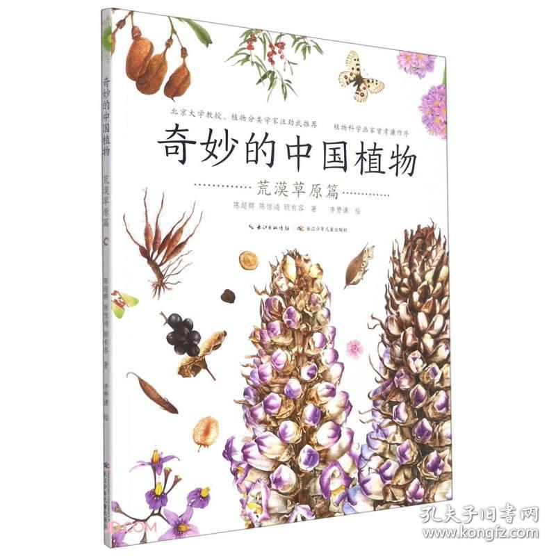 奇妙的中国植物.荒漠草原篇（彩绘版）