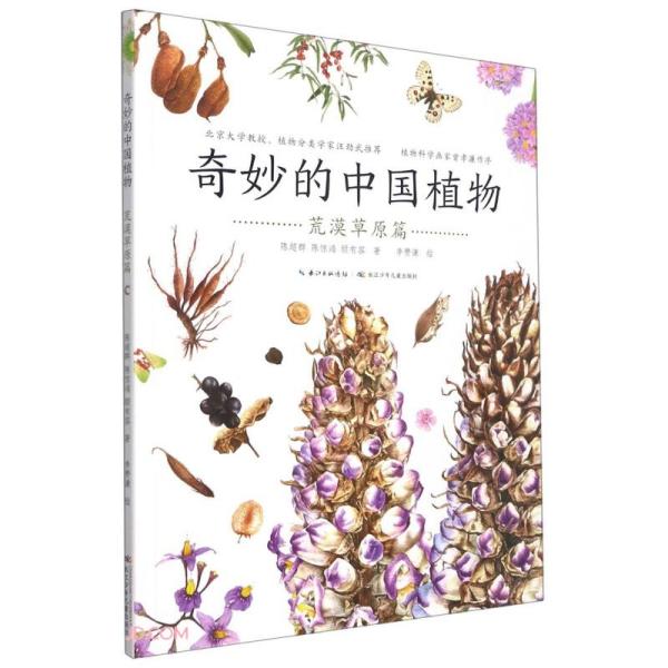 奇妙的中国植物.荒漠草原篇（彩绘版）