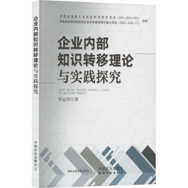 企业内部知识转移理论与实践探究