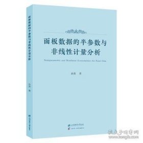 面板数据的半参数与非线性计量分析