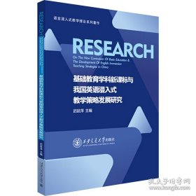 基础教育学科新课标与我国英语浸入式教学策略发展研究