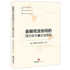 金融司法协同的理论研究与实践探索