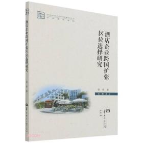 酒店企业跨国扩张区位选择研究/学术著作系列/华中师范大学出版基金丛书