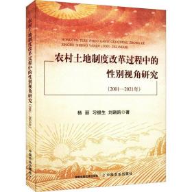 农村土地制度改革过程中的性别视角研究