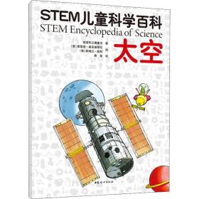 STEM儿童科学百科：太空