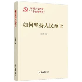 如何坚持人民至上ISBN9787511578679人民日报出版社B26