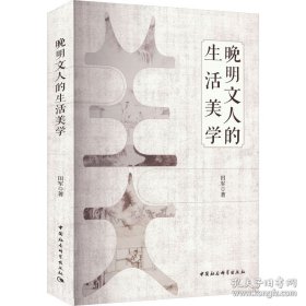晚明文人的生活美学