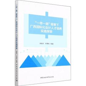 “一带一路”背景下广西国际化会计人才培养实践探索