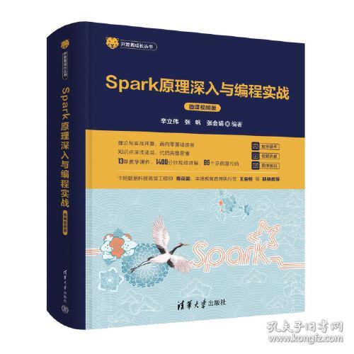 Spark原理深入与编程实战(微课视频版)/开发者成长丛书