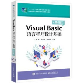 Visual Basic 语言程序设计基础(第6版)