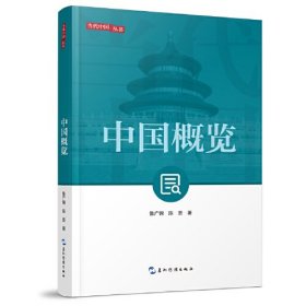 新版当代中国系列-中国概览