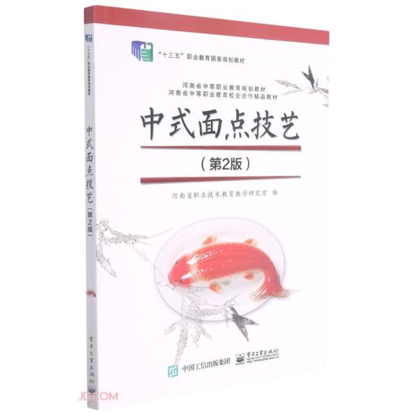 中式面点技艺(第2版河南省中等职业教育规划教材十三五职业教育国家规划教材)