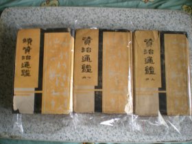 资治通鉴 续资治通鉴 全三册 世界书局 国内包邮