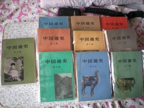 中国通史 第八册一版一印 非馆藏 1234567910册赠送 国内包邮