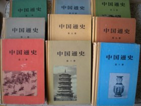 《中国通史》第一、二、三、四、五、六、七、九、十册，（缺第八册）共9本合售 精装本 国内包邮