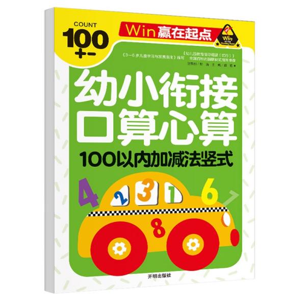 赢在起点-幼小衔接口算心算100以内加减法竖式