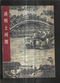 清明上河图（1979年一版一印）