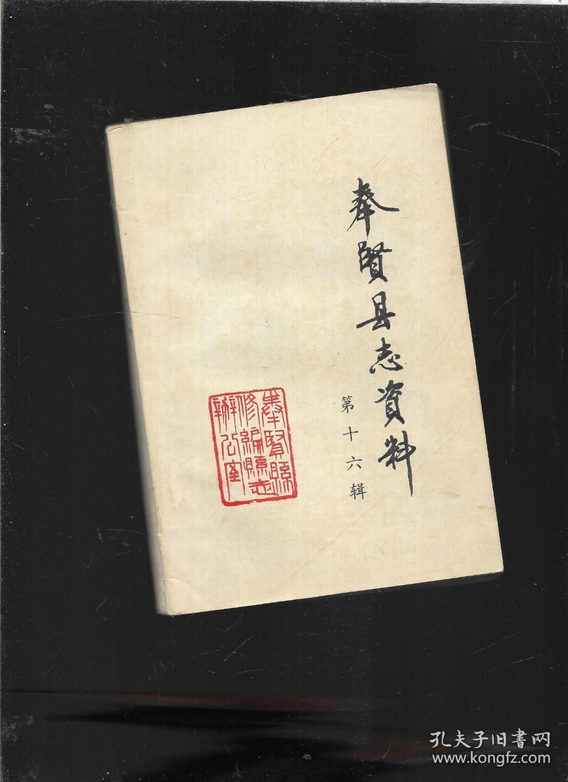 奉贤县志资料第十六辑