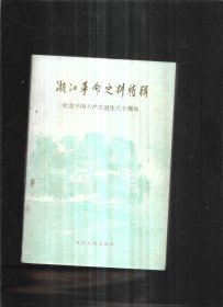 浙江革命史料特辑（四）纪念中国共产党诞生六十周年