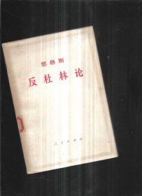 恩格斯 反杜林论 1971年