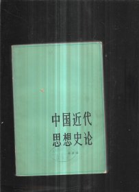 中国近代思想史论【馆书】