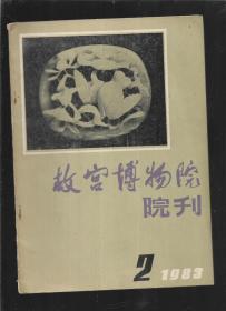 故宫博物院院刊 1983 2