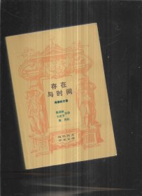 存在与时间