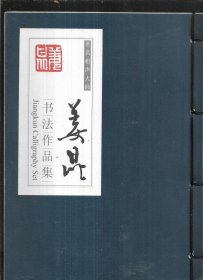姜昆书法作品集【线装】有作者姜昆签名