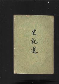 史记选（1957年北京初版，1959年北京第3次印刷