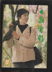 大众电影 1983年 第12期