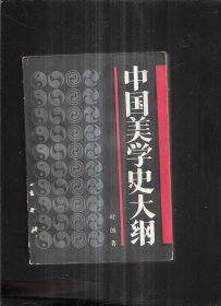 中国美学史大纲