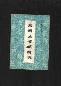 常见医疗健身法 体疗经验汇编之六